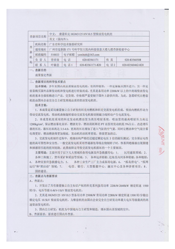 科研成果鑒定查新報告